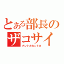 とある部長のザコサイト（ナントカカントカ）