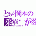 とある岡本の采華💧が（手術するようです（汗）