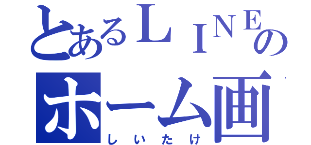 とあるＬＩＮＥのホーム画面（しいたけ）