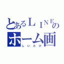 とあるＬＩＮＥのホーム画面（しいたけ）