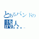 とあるバンドの詩人（新藤晴一）