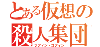 とある仮想の殺人集団（ラフィン・コフィン）