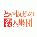 とある仮想の殺人集団（ラフィン・コフィン）