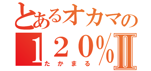 とあるオカマの１２０％エロ番長Ⅱ（たかまる）