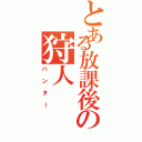 とある放課後の狩人（ハンター）