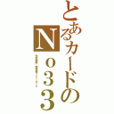 とあるカードのＮｏ３３（先史遺産‐超兵器マシュ＝マック）