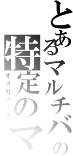 とあるマルチバーサルの特定のマルチバーサルチームⅡ（オメガバース）