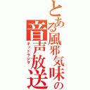 とある風邪気味の音声放送　（ネットラジヲ　）