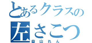 とあるクラスの左さこつ（益山れん）