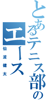 とあるテニス部のエース（仙波健太）