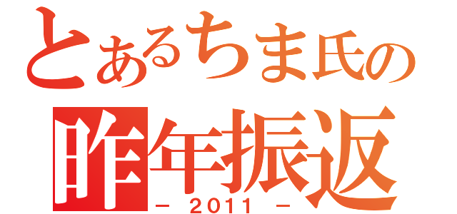 とあるちま氏の昨年振返（－ ２０１１ －）