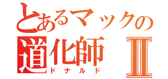 とあるマックの道化師Ⅱ（ドナルド）