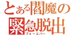 とある閻魔の緊急脱出（フォーエバー　）