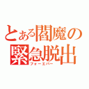 とある閻魔の緊急脱出（フォーエバー　）