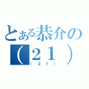 とある恭介の（２１）（（２１））