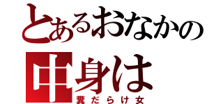 とあるおなかの中身は（糞だらけ女）