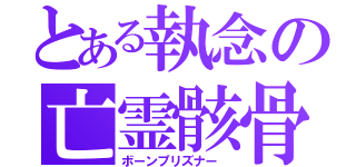 とある執念の亡霊骸骨（ボーンプリズナー　）