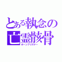 とある執念の亡霊骸骨（ボーンプリズナー　）