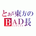 とある東方のＢＡＤ長（インデックス）