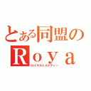 とある同盟のＲｏｙａｌ Ｍｉｌｋ ｔｅａ（ロイヤルミルクティー）