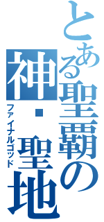 とある聖覇の神侌聖地Ⅱ（ファイナルゴッド）