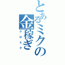 とあるミクの金稼ぎ（クロミク）