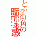 とある街角の近所迷惑（勘違いレーサー）