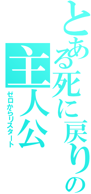 とある死に戻りの主人公（ゼロからリスタート）