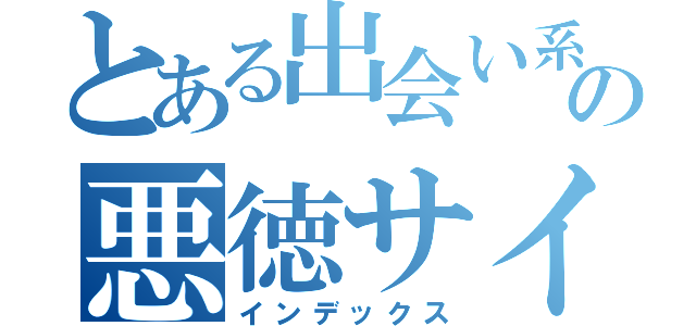 とある出会い系の悪徳サイト（インデックス）