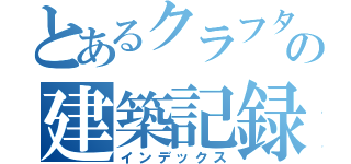 とあるクラフターの建築記録（インデックス）