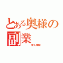 とある奥様の副業（　　　　求人情報）