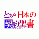 とある日本の契約聖書（アブソルティア）