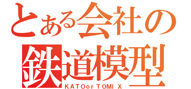 とある会社の鉄道模型（ＫＡＴＯｏｒＴＯＭＩＸ）