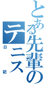 とある先輩のテニス（日記）