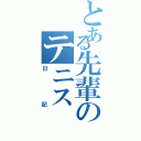 とある先輩のテニス（日記）