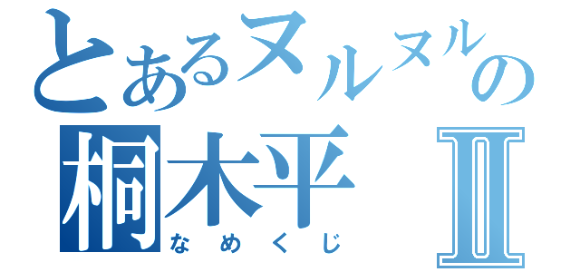 とあるヌルヌルの桐木平Ⅱ（なめくじ）