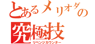 とあるメリオダスの究極技（リベンジカウンター）