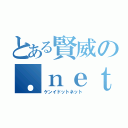 とある賢威の．ｎｅｔ（ケンイドットネット）