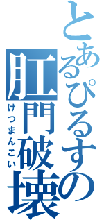 とあるぴるすの肛門破壊（けつまんこい）