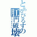 とあるぴるすの肛門破壊（けつまんこい）