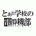 とある学校の電算機部（パソコン部）