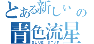 とある新しい莊の青色流星（ＢＬＵＥ ＳＴＡＲ）