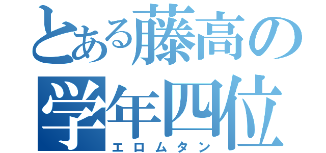 とある藤高の学年四位（エロムタン）