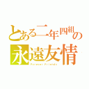 とある二年四組の永遠友情（Ｆｏｒｅｖｅｒ Ｆｒｉｅｎｄｓ）