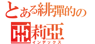 とある緋彈的の亞莉亞（インデックス）