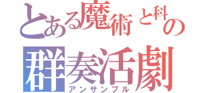 とある魔術と科学の群奏活劇（アンサンブル）