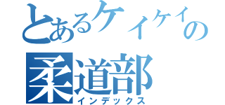 とあるケイケイスポーツの柔道部（インデックス）