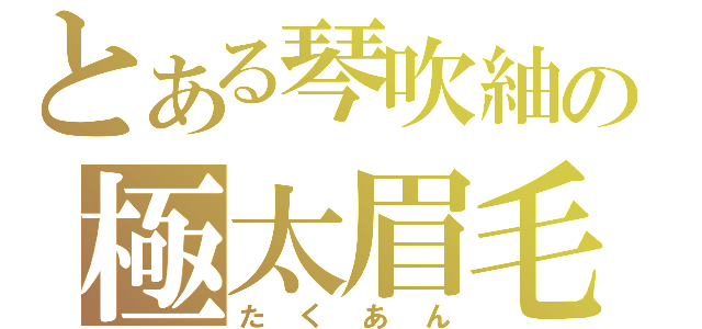 とある琴吹紬の極太眉毛（たくあん）