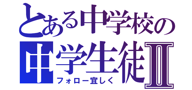 とある中学校の中学生徒Ⅱ（フォロー宜しく）