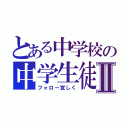 とある中学校の中学生徒Ⅱ（フォロー宜しく）